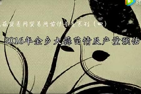 2016年金鄉(xiāng)大蒜苗情及產(chǎn)量預估 (2999播放)