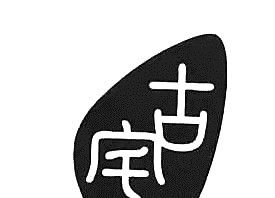 金鄉(xiāng)：大蒜及其產業(yè)園再奪省級榮譽 ()