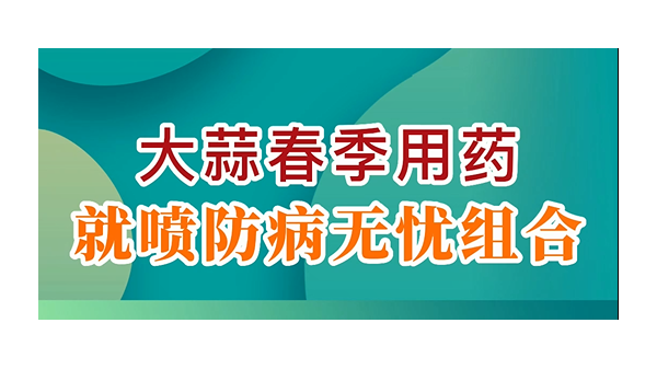 大蒜春季用藥就噴防病無(wú)憂組合 (721播放)